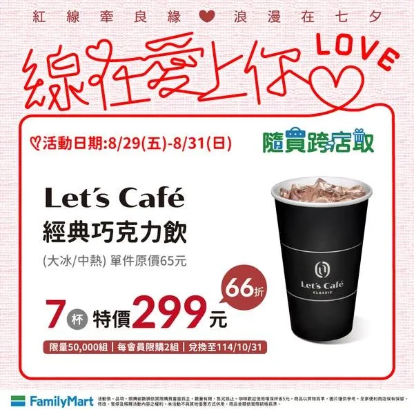 七夕優惠。（圖／全家提供）