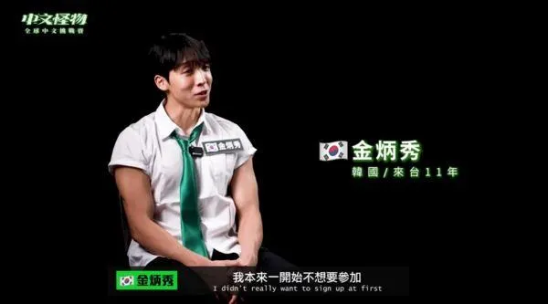 金炳秀參賽競賽節目《中文怪物》。（圖／翻攝自Ku's dream酷的夢YouTube）