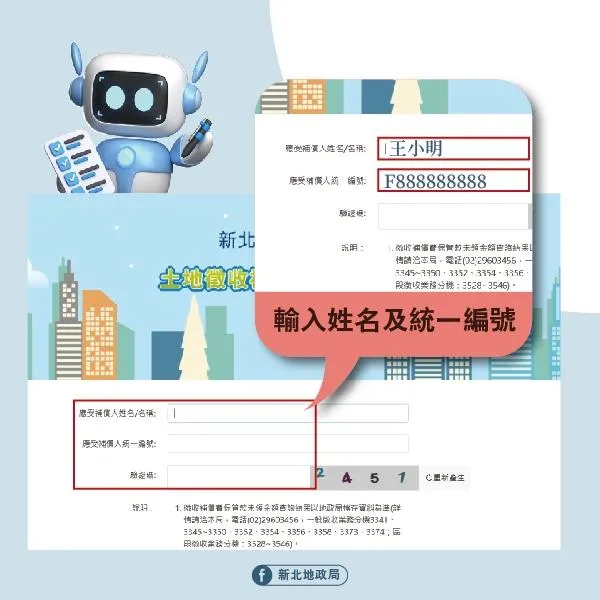 進入徵收補償費單一入口查詢平台,輸入姓名及統一編號(身分證字號)即可查詢。(圖/新北市地政局提供)