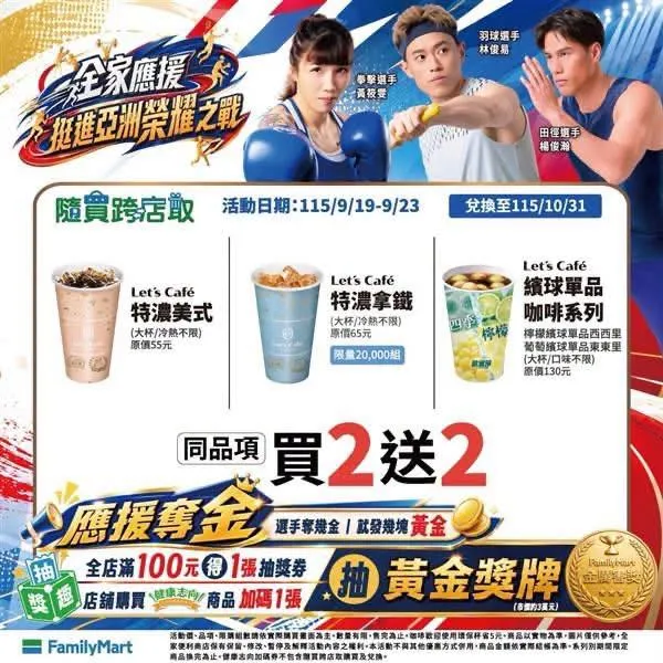 飲品優惠。（圖／全家）