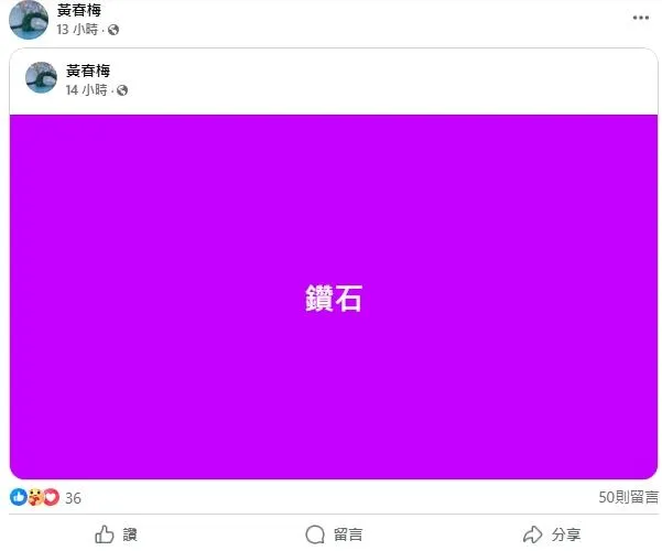 S媽17日晚間一連在臉書PO出6則貼文寫下「鑽石」兩字。(圖/翻攝FB 黃春梅)