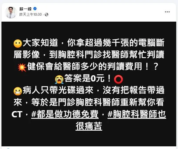 蘇一峰表示，胸腔科門診醫師協助患者判讀電腦斷層影像時，健保完全不提供任何給付。(圖/翻攝蘇一峰臉書)