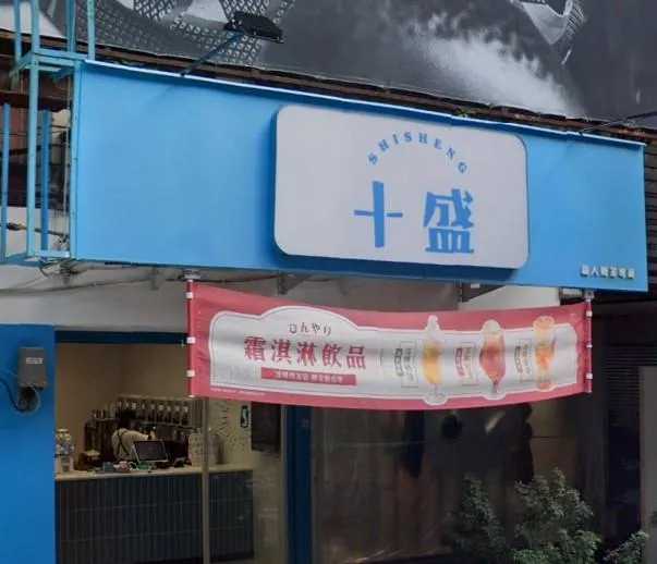 十盛奶茶專賣目前僅剩桃園中正店的門市仍在營業。（圖／翻攝自Google Maps）