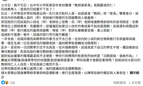 一名民眾爆料，有學校老師家長霸凌同校導師。（圖／翻攝自臉書／我愛大甲2）