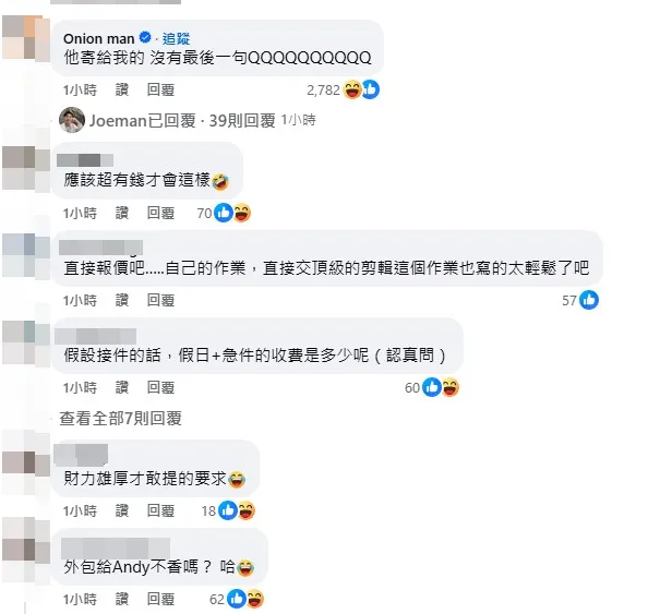 同為網紅的Onion也收到相同的外包邀請。（圖／翻攝自Joeman臉書）