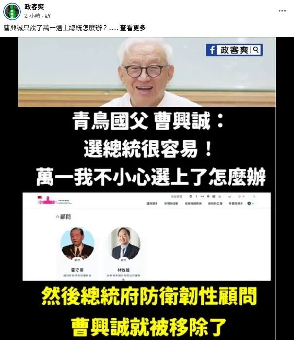 臉書粉專嘲諷曹興誠被移除總統府全社會防衛韌性顧問的可能原因。(取自政客爽臉書)