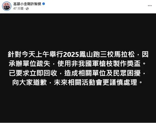 民進黨許智傑發文道歉。(圖／取自高雄小金剛許智傑臉書)