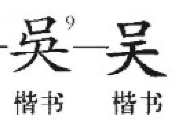 網友事後發現，「吳」的簡體字寫法，是口天「吴」。（示意圖／截取自百度百科）