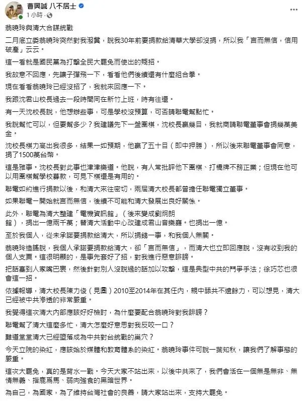 聯電創辦人曹興誠再開鍵盤論戰，這次把矛頭指向新竹清大及國民黨立委翁曉玲。（圖／取自曹興誠臉書）
