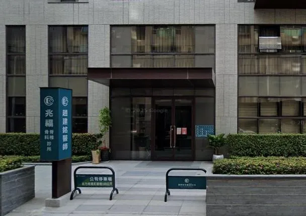 曾在趙建銘開設的兆福脊椎骨科診所治療的患者表示，陳幸妤說的和他看診經驗吻合。（圖／翻攝自GoogleMaps）