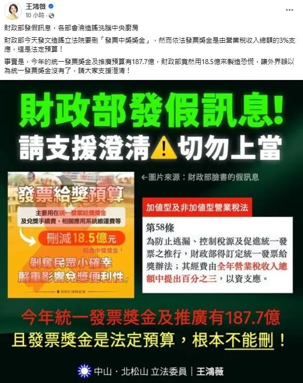 國民黨立委王鴻薇臉書發文澄清統一發票獎金並未刪除，轟財政部發假消息。（圖／取自王鴻薇薇臉書）