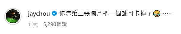 周杰倫留言。（圖／翻攝自昆凌IG）