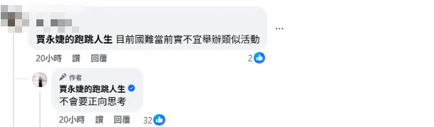 一名網友直言「目前國難當前時不宜舉辦類似活動」。(圖/翻攝自臉書/賈永婕的跑跳人生)