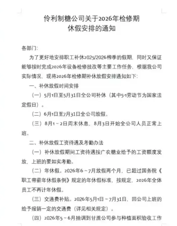 伶利製糖的休假安排公告。(圖/翻攝微博)