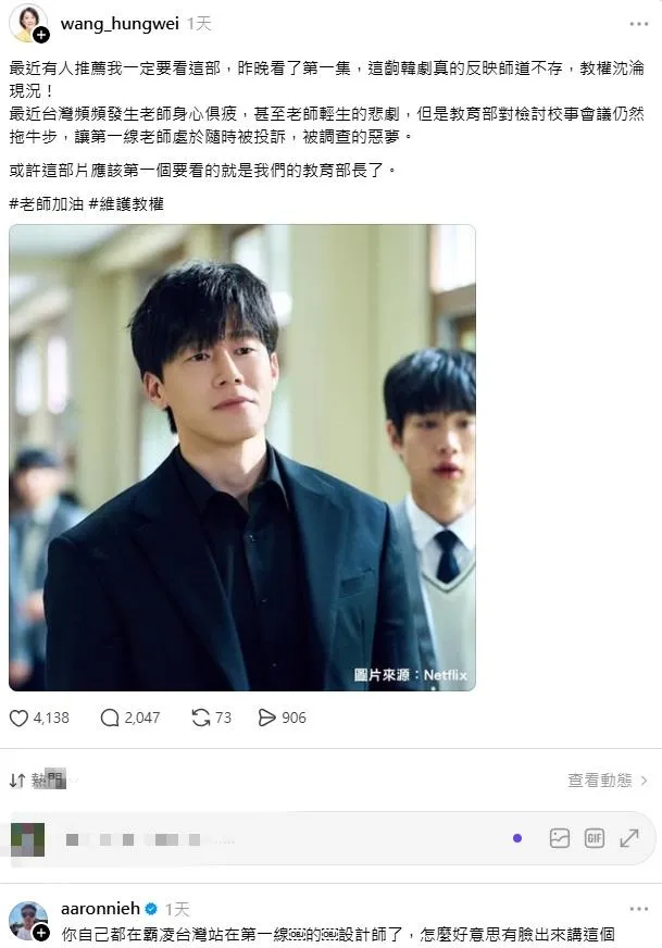 王鴻薇在社群平台分享看完韓劇《鐵拳教育》的心得，知名設計師聶永真在底下留言稱她霸凌台灣第一線設計師。（圖／王鴻薇Threads）