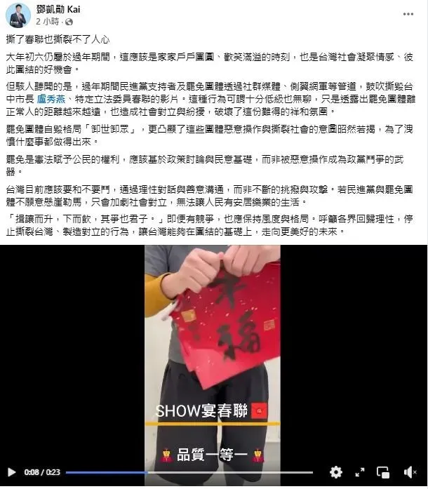 春節期間有綠營支持者po撕毀台中市長盧秀燕春聯洩憤的影片;國民黨副發言人鄧凱勛今(3日)表示,撕了春聯也撕裂不了人心。(圖/取自鄧凱勛臉書)