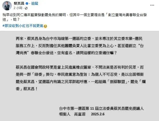 民進黨立委蔡其昌透過臉書自爆被罷免的理由。(圖／取自蔡其昌臉書)