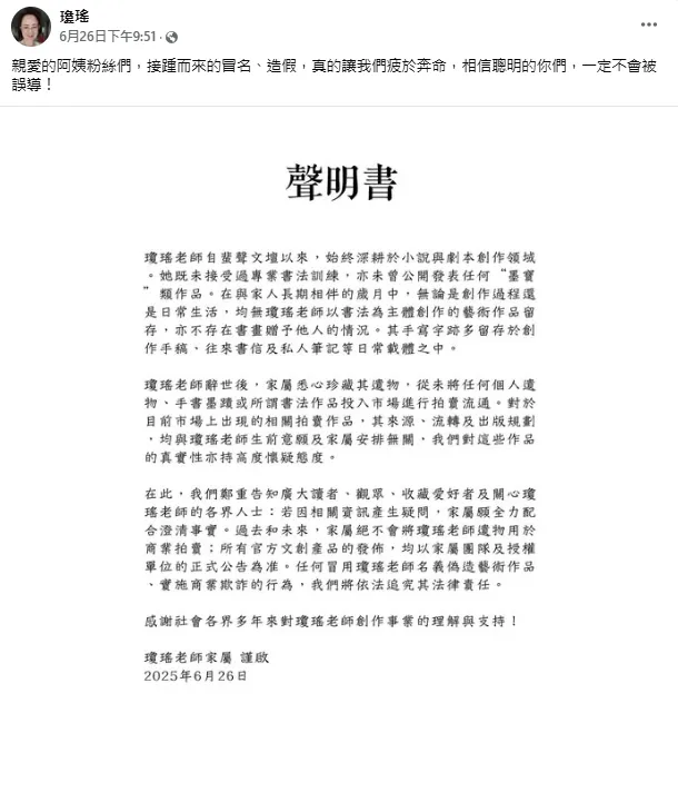 瓊瑤家屬發出聲明。(圖/翻攝自瓊瑤臉書)