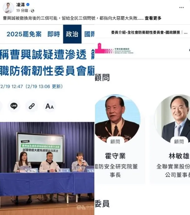 國民黨桃園市議員凌濤發文指出全社會防衛韌性首席顧問曹興誠疑被消失於名單之中。(取自凌濤臉書)