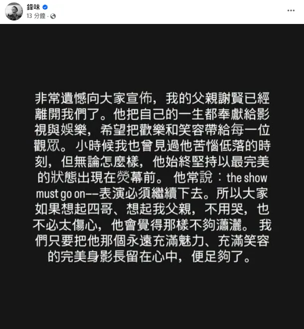 謝霆鋒20日發文證實謝賢過世。（圖／翻攝自謝霆鋒臉書）