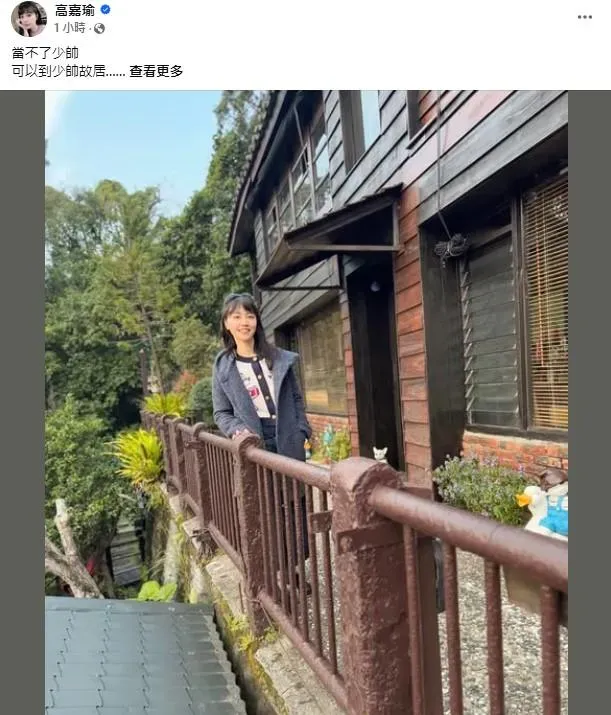 高嘉瑜在臉書發圖文說自己到陽明山少帥故居。(圖/取自高嘉瑜臉書)