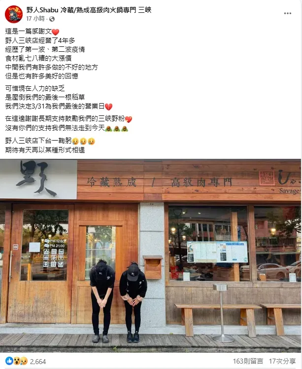野人火鍋三峽店宣布收攤。(圖/翻攝自野人Shabu 冷藏/熟成高級肉火鍋專門三峽 臉書)