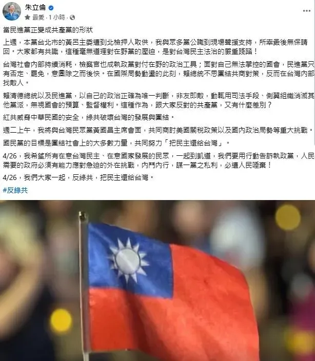 國民黨主席朱立倫發文批判，民進黨正變成共產黨的形狀。（圖／朱立倫臉書）