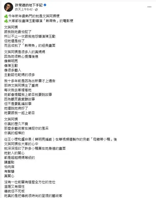 許常德表示,今年新年最熱門的就是文英阿姨哏。(圖/翻攝自許常德的地下手記 臉書)
