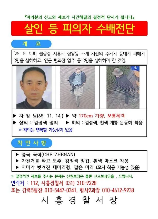 案發後，始興市警察局發布通緝令。（圖／翻攝自始興市警察局）