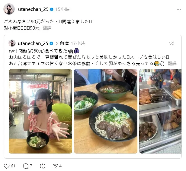 Utane發文道歉，幽默表示：「對不起！是90元啦！我犯錯了。」（圖／翻攝Utane Threads）