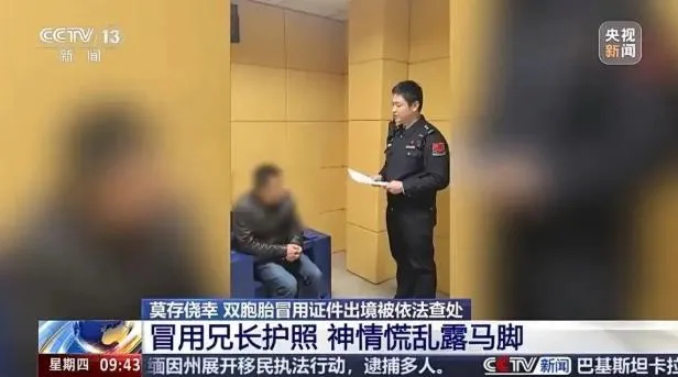 大陸警方提醒出入境證件是公民出入境的法定憑證嚴禁冒用、出借。（圖／翻攝《央視新聞》）