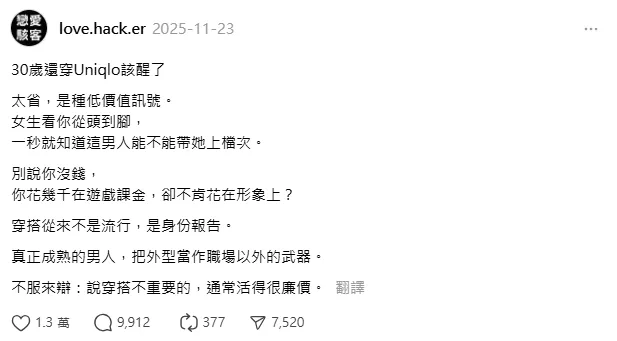 Threads近日一篇貼文寫道「30歲還在穿UNIQLO該醒了,太省,是種低價值訊號」,引爆大量討論。(圖/翻攝畫面)