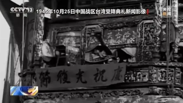 10月25日大陸《央視新聞》透過歷史影片回顧台灣光復歷史。（圖／翻攝《央視新聞》）