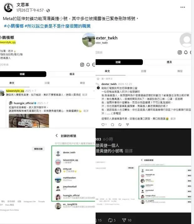 粉專「文思革」26日在臉書發文，指Meta的延伸封鎖功能洩漏黃捷Threads小號（指分身帳號），其中多位被揭露後已緊急刪除帳號。（圖／取自臉書粉專文思革）