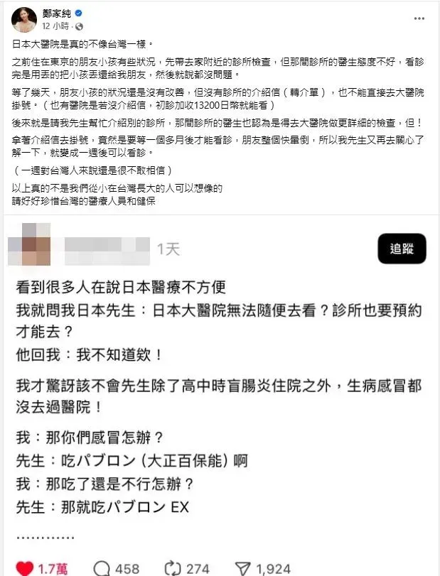 鄭家純曝親友日本大醫院看診經歷。（圖／翻攝自鄭家純 臉書）