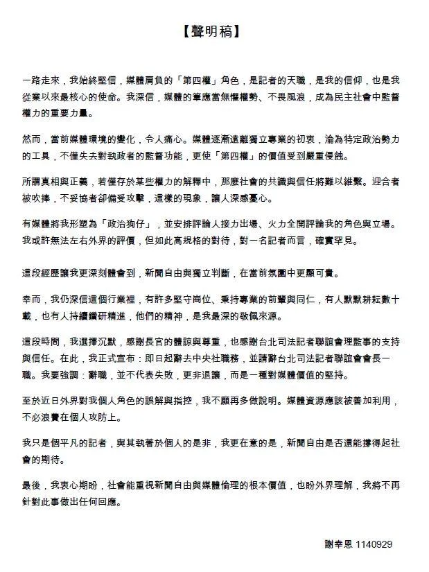 中央社記者謝幸恩請辭。