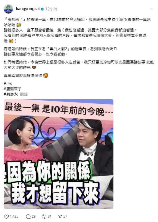 《康熙來了》停播10年，蔡康永感性發文。（圖／翻攝蔡康永Threads）