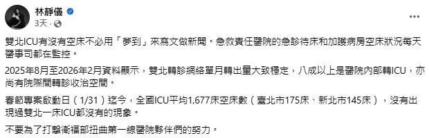 衛福部次長林靜儀隨後在社群平台發文回應,引用監測數據表示,自1月底以來並未出現雙北地區「一床ICU都沒有」的情況。(圖/翻攝自林靜儀臉書)
