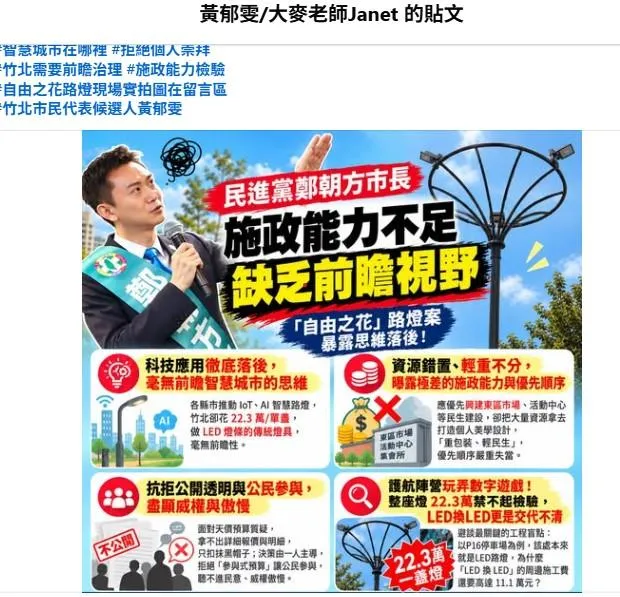 國民黨竹北市民代表參選人黃郁雯針對竹北市「自由之花」路燈提出質疑，要求市府公開路燈工程明細，並批評市長鄭朝方過度追求個人美學，忽略智慧城市發展與基層民生需求。(圖／翻攝自黃郁雯臉書)
