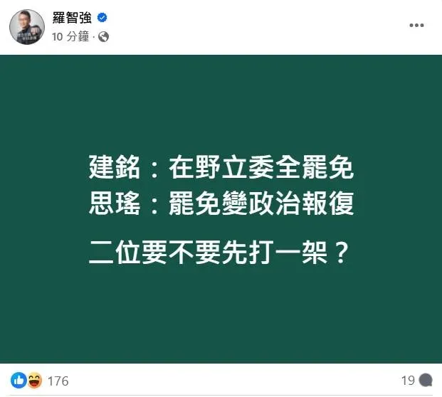 柯建銘與吳思瑤對於「罷免」疑有不同立場，藍委羅智強批「民進黨，鬼話黨」（攝自羅智強臉書）
