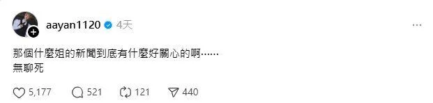 藝人炎亞綸在社群媒體上轟南京紅姐事件「無聊｣。（圖／翻攝自炎亞綸Threads）