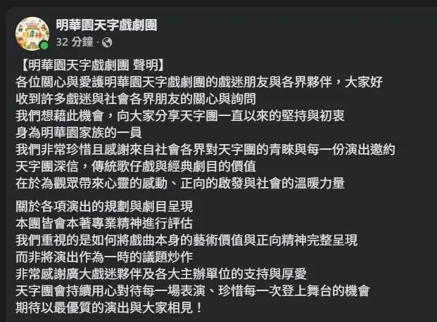 明華園天字戲劇團18日晚間跟進發布聲明。（圖／翻攝自Facebook@明華園天字戲劇團）