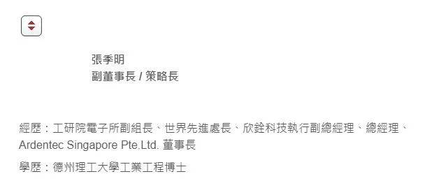 張季明為半導體公司欣銓科技的創辦人之一,目前擔任該公司副董事長暨策略長。(圖/翻攝自欣銓科技 官網)
