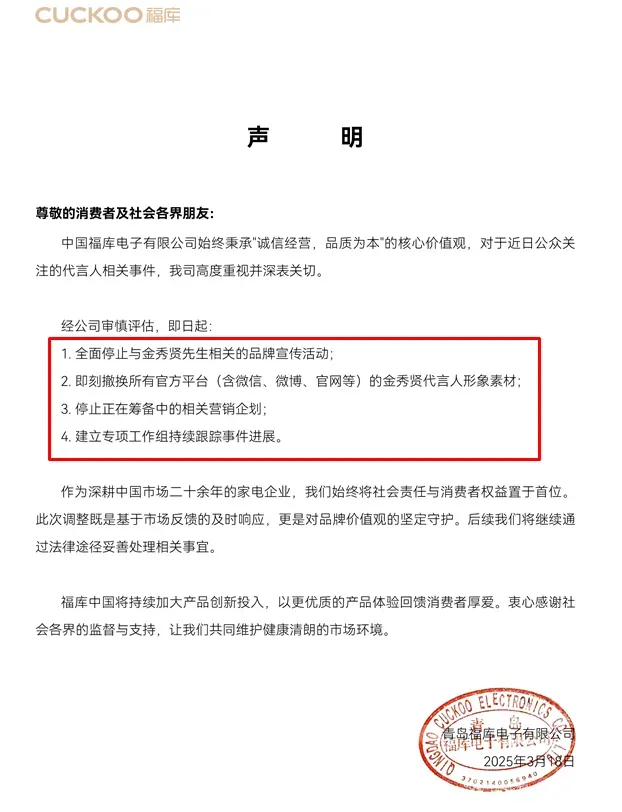 「福庫中國」宣布全面停止金秀賢相關品牌宣傳活動。(圖/翻攝自微博@福庫CUCKOO家電)