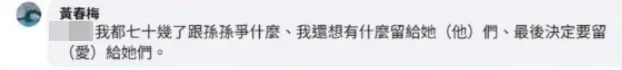 S媽表示:「我都七十幾了跟家人爭什麼、我還想有什麼留給她(他)們、最後決定要留(愛)給她們。」(圖/翻攝自黃春梅臉書)