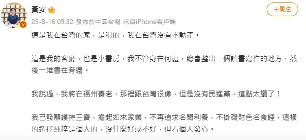 黃安明確表示將選擇在大陸福州養老。（圖／翻攝黃安 微博）