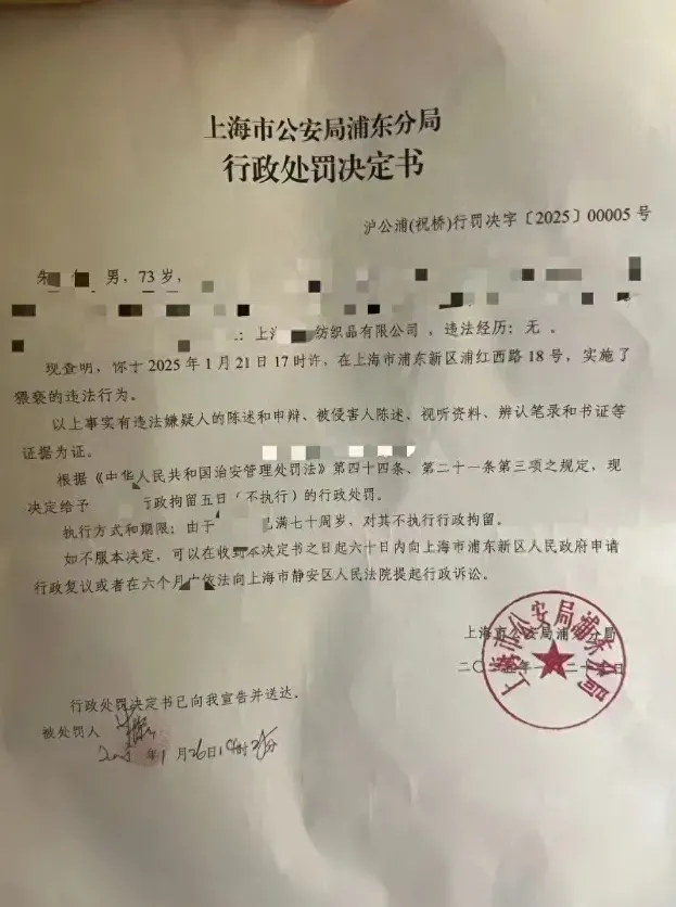 張女稱求職時遭上海某紡織公司法定代表人朱某仁猥褻。圖為行政處罰決定書。（圖／翻攝《上觀新聞》）