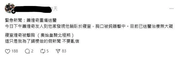 網友造謠蕭煌奇重傷假新聞只為鋪哏。（圖／翻攝自Threads）