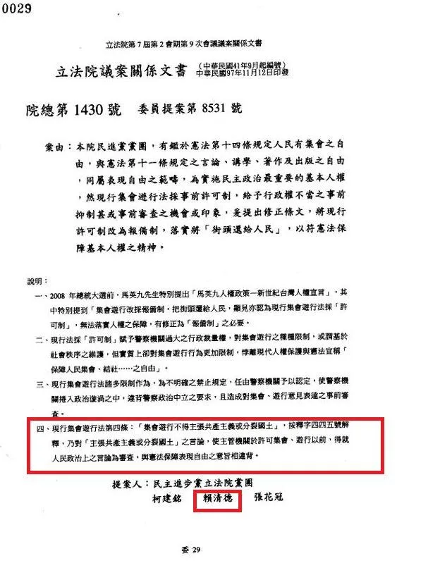 時任民進黨立委的賴清德早在民國97年就提案刪除《集會遊行法》第四條。（圖／立法院法案查詢系統）