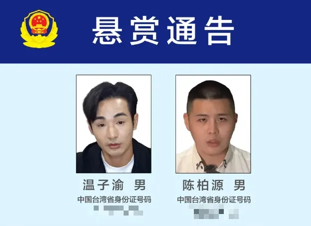 福建省泉州市公安局發布的「八炯」、「閩南狼」(圖右)懸賞通告。(圖/翻攝央視)